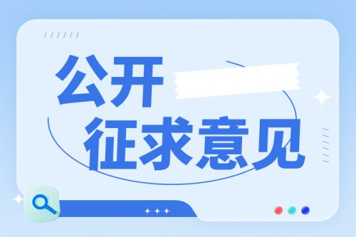 《浙江省废纸造纸产业环境准入指导意见(征求意见稿)》公开征求意见