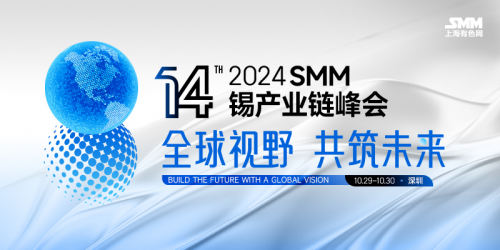 【名单抢先看】2024 SMM锡产业链峰会10月29日-30日深圳见！