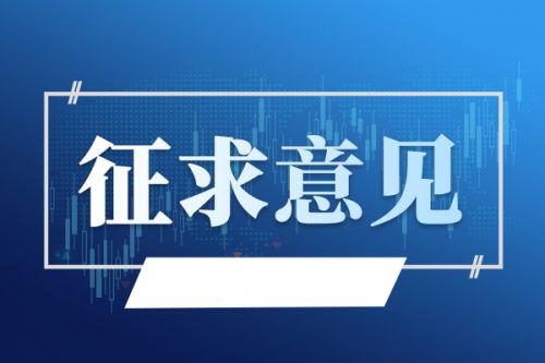 《浙江省农药产业环境准入指导意见(征求意见稿)》公开征求意见