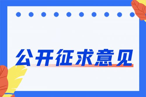 《浙江省印染产业环境准入指导意见(征求意见稿)》公开征求意见