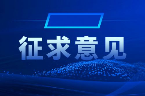 《浙江省生猪养殖业环境准入指导意见(征求意见稿)》公开征求意见