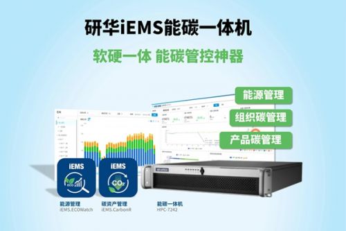 新品 | 研华iEMS能碳一体机：能碳管控神器，科学节能降碳！