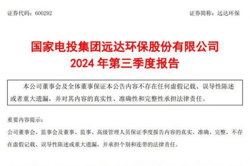 远达环保前三季度营业收入约30.96亿元
