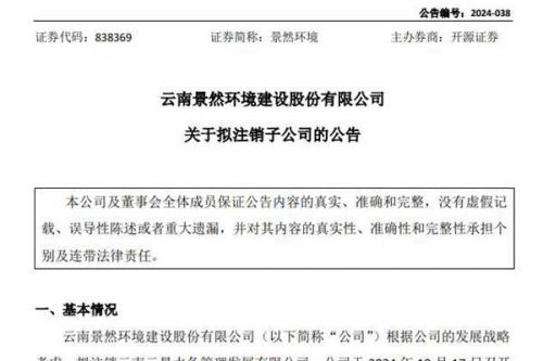 新三板上市公司景然环境拟注销水务子公司