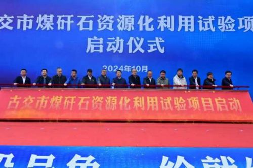 山西低碳环保集团牵头实施的古交市煤矸石资源化利用（中试）试验项目启动