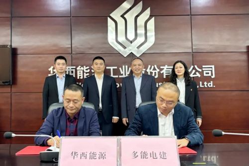 华西能源与眉山多能电建签署战略合作协议 在光伏、储能等领域开展深度合作