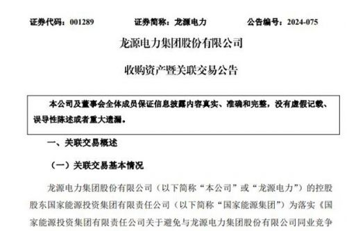 龙源电力：拟16.86亿元收购控股股东旗下新能源资产