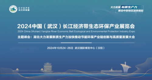 【明日开幕】CYEPE2024长江环保展大会议程官宣!