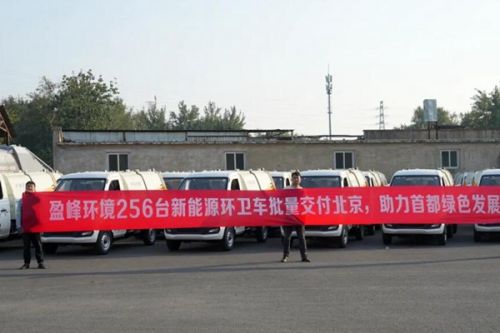 盈峰环境256台新能源环卫车批量交付北京
