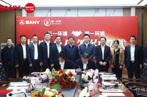 三一环境与湘一环境签署战略合作协议