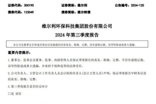 维尔利：前三季度实现营业收入约14.57亿元