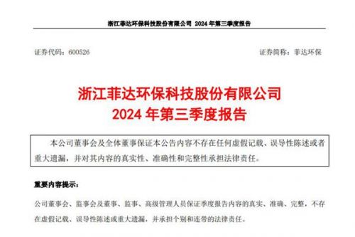 菲达环保：前三季度净利润1.59亿元，同比增长21.93%