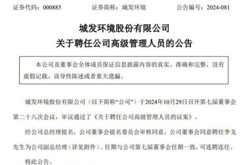城发环境聘任李戈为副总经理