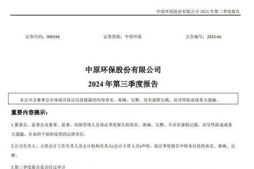 中原环保：前三季度应收账款增长52.02%