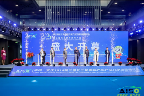 盛大开幕 | 中国&#183;安庆2024第三届长三角国际汽车产业及供应链博览会！