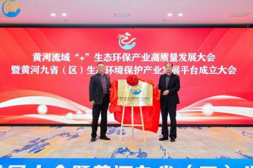 黄河九省（区）生态环境保护产业发展平台成立