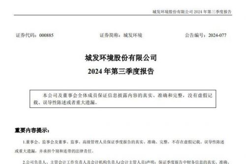 城发环境：前三季度营业收入47.19亿元，同比下降1.87%