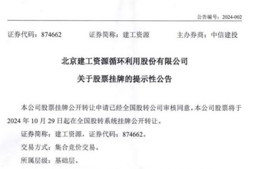 北京建工资源循环利用股份有限公司正式上市