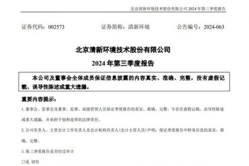 清新环境：前三季度实现营收约58.85亿元，同比减少1.59%