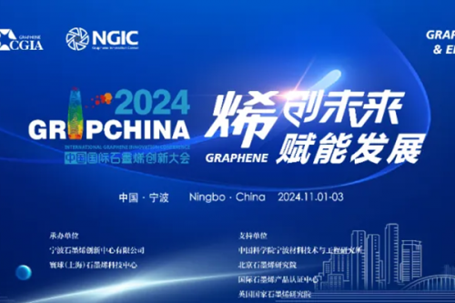 烯创未来，赋能发展｜2024年中国国际石墨烯创新大会日程抢先看