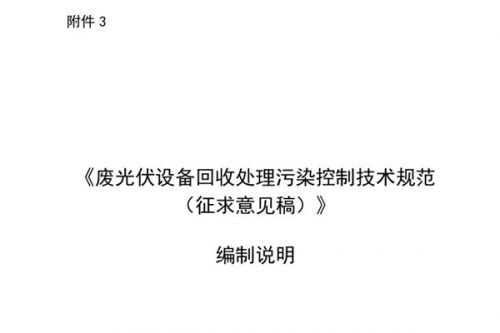 国家生态环境标准《废光伏设备回收处理污染控制技术规范(征求意见稿)》公开征求意见