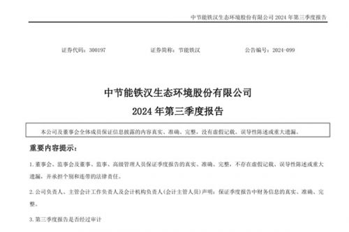 节能铁汉2024年前三季度营收近10亿，同比下滑超35%