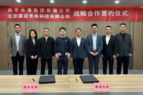 南平水务集团与北京赛诺水务科技签署战略合作协议