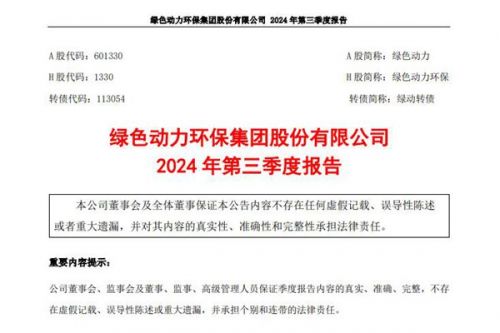 绿色动力：前三季度营收约25.44亿元，同比减少16.37%