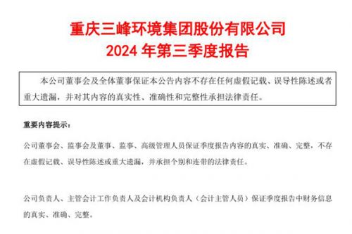 三峰环境：前三季度营收45.18亿，净利润10.1亿