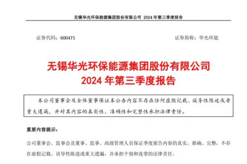 华光环能2024年第三季度营收14.7亿，同比下滑45.61%
