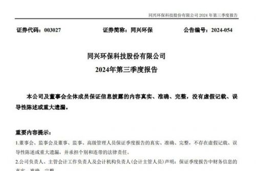 同兴环保：前三季度营收约4.06亿元，同比减少23.93%