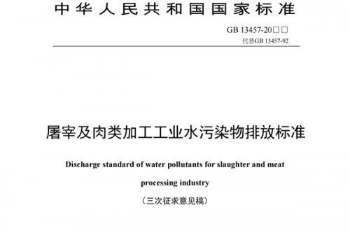 国家生态环境标准《屠宰及肉类加工工业水污染物排放标准(三次征求意见稿)》公开征求意见