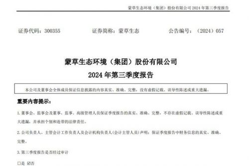 蒙草生态：2024年前三季度净利润约4999万元