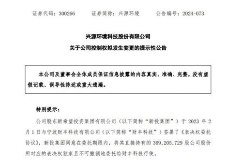 兴源环境：实际控制人拟变更为宁波市奉化区国有资产管理中心