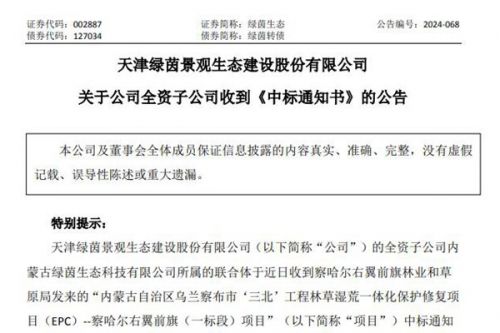 绿茵生态：全资子公司中标一“三北”工程林草湿荒一体化保护修复项目