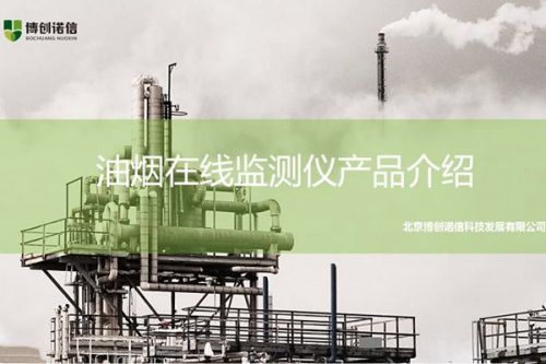 博创诺信油烟在线监测仪有何“过人之处”？第10届视环会上揭晓