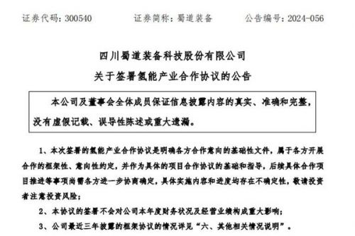 蜀道装备将携手丰田汽车等设立氢能合资公司