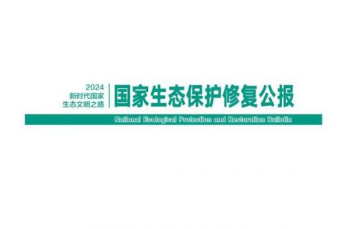 我国首次发布国家生态保护修复公报