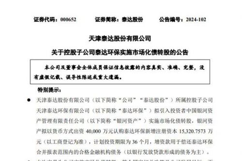 泰达环保拟引入投资者银河资产实施市场化债转股