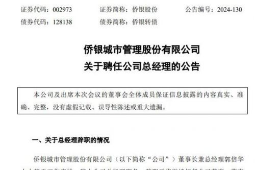 侨银股份聘任新总经理