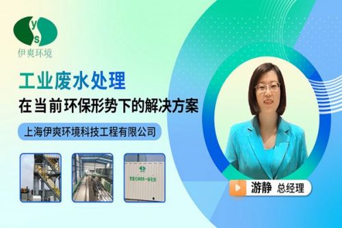 伊爽环境将与第10届视环会共振，工业废水高效处理方案都在这里！