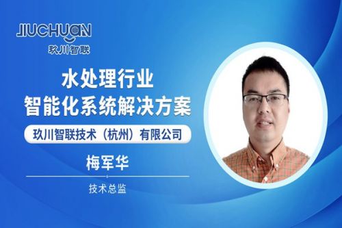 倒计时10天！共迎水处理“智”时代，玖川智联视环会首秀来袭