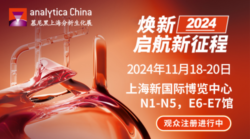 2024慕尼黑上海分析生化展 | 展商名单及展位图公布！