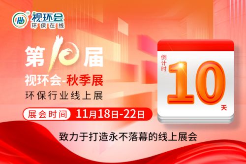 倒计时10天！化工防腐设备展商满久环保拍了拍你