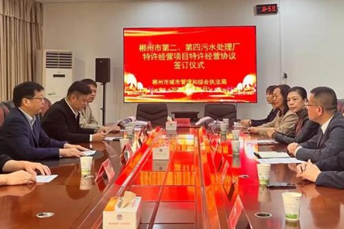 郴州市盘活污水处理厂特许经营项目实现财政入库收益6.8亿元
