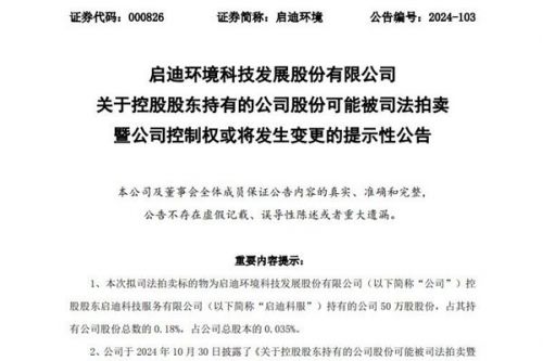 启迪环境：控股股东所持股份将被司法拍卖，公司控制权或将变更