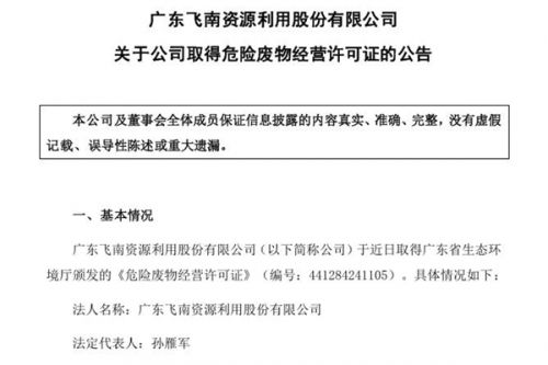 飞南资源取得广东危废许可证 核准废电路板处置规模10万吨/年