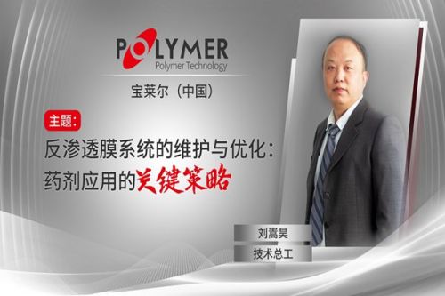 倒计时10天！找准药剂维护与优化反渗透膜系统关键策略，速来视环会与宝莱尔对话