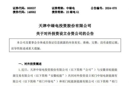 中绿电与安徽皖能共同对外投资设立两家新公司