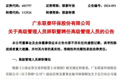 联泰环保副总经理调整！